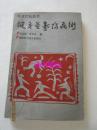 健身益寿防病术:体育疗法荟萃——李言顺，黄真喜编，福建科学技术出版社