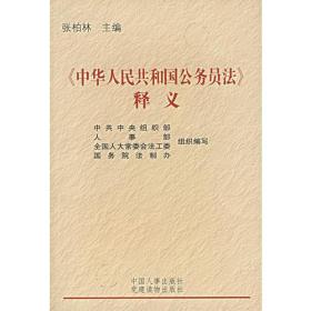 《中华人民共和国公务员法》释义 专著 张柏林主编 《 zhong hua ren min gong he g