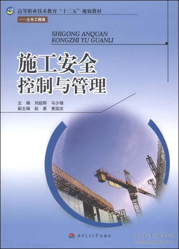 施工安全控制与管理/高等职业技术教育“十二五”规划教材·土木工程类