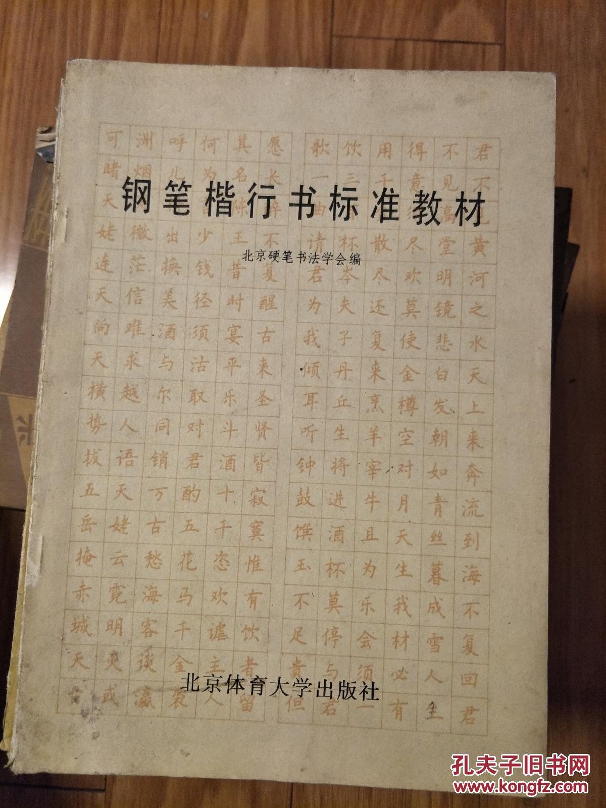 北京硬笔书法学会编《钢笔楷行书标准教材》经典硬笔书法教材！