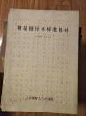 北京硬笔书法学会编《钢笔楷行书标准教材》经典硬笔书法教材！