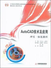 AutoCAD技术及应用理实一体化教程（激光加工技术专业）