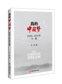 我的中国梦：2006-2016年文集