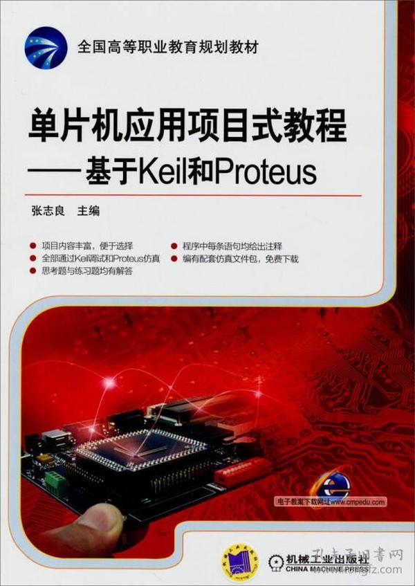 单片机应用项目式教程：基于Keil和Proteus/全国高等职业教育规划教材