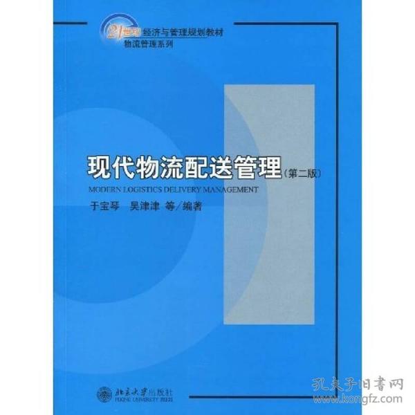 【正版二手】现代物流配送管理  第二版  于宝琴  吴津津  北京大学出版社  9787301156414