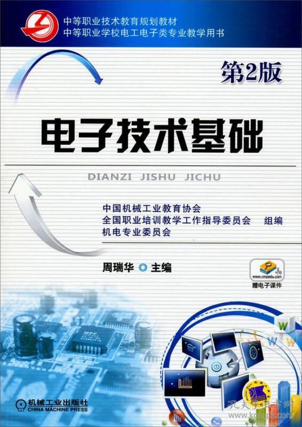 电子技术基础（第2版）/中等职业技术教育规划教材