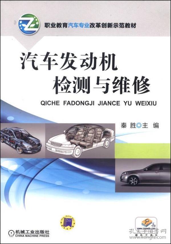 职业教育汽车专业改革创新示范教材：汽车发动机检测与维修