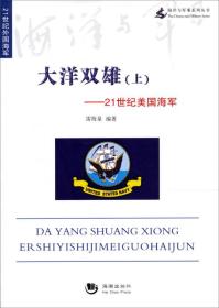 大洋双雄（上）——21世纪美国海军