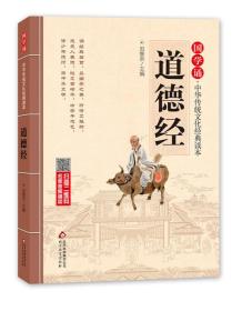 国学诵·中华传统文化经典读本《道德经》