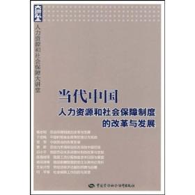 当代中国人力资源和社会保障制度的改革与发展