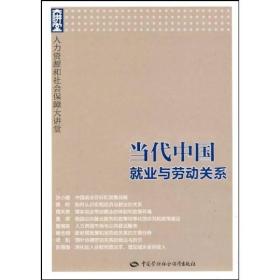 当代中国就业与劳动关系：人力资源和社会保障大讲堂