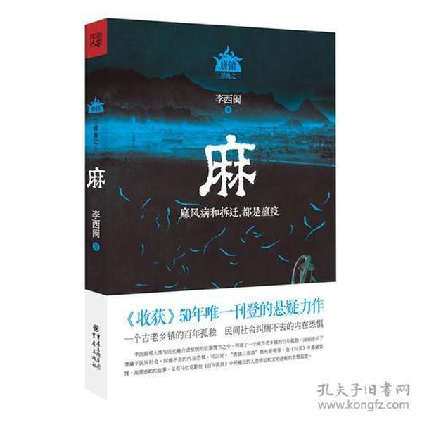 【正版现货】唐镇三部曲之三：麻-麻风病和拆迁都是瘟疫李西闽