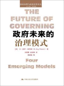 政府未来的治理模式/国家治理与政府改革译丛 包邮 J2