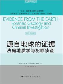 正版书 源自地球的证据——法庭地质学与犯罪侦查(法学译丛·证据科学译丛)