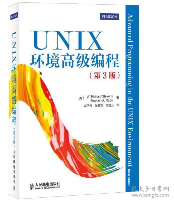 UNIX环境高级编程（第3版）_[美]W. Richard、[美]Stephen A. Rago 著；戚正伟、张亚英、尤晋元 译_孔夫子旧书网
