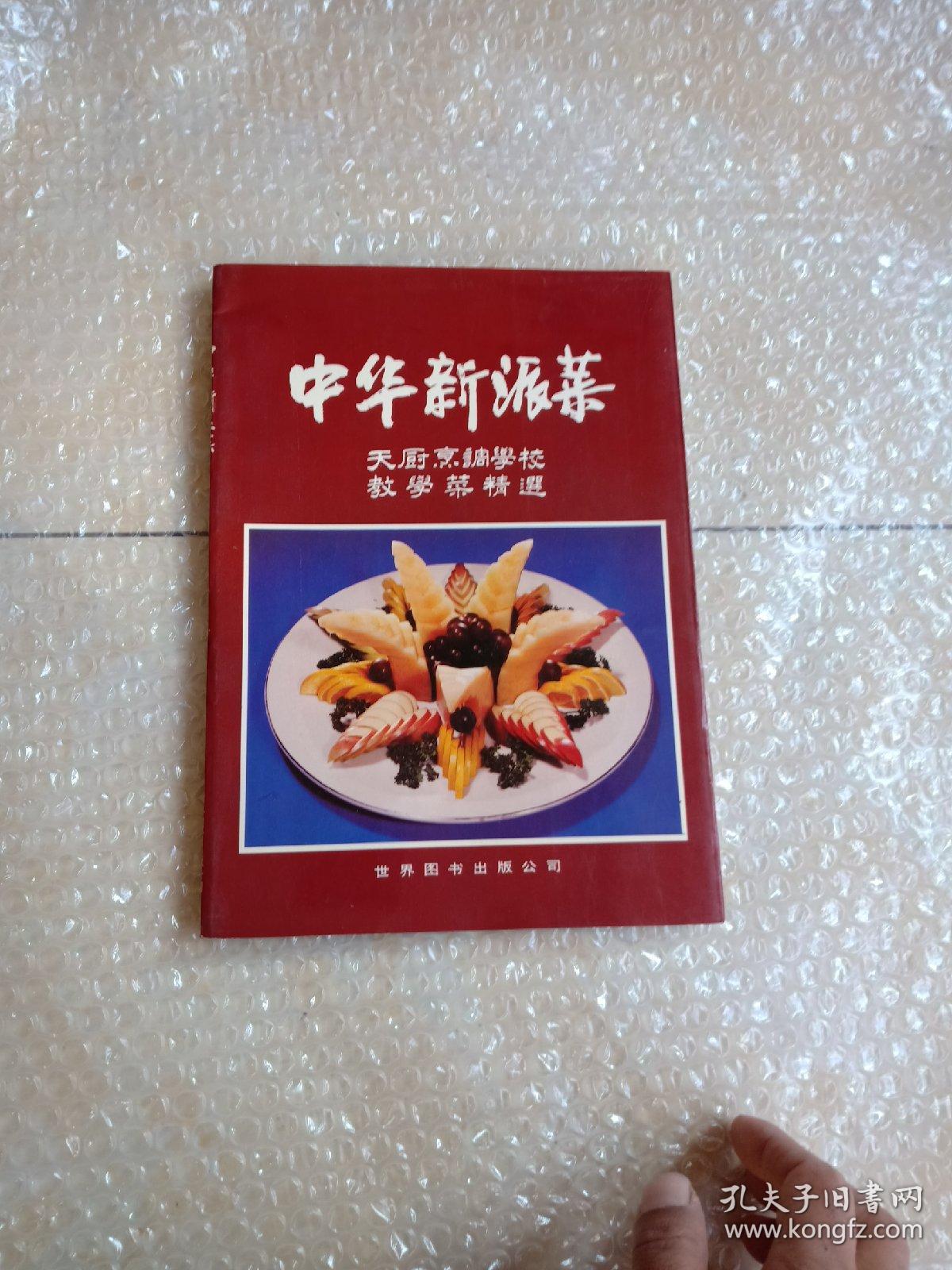 中华新派菜  全彩图