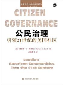 公民治理：引领21世纪的美国社区/国家治理与政府改革译丛
