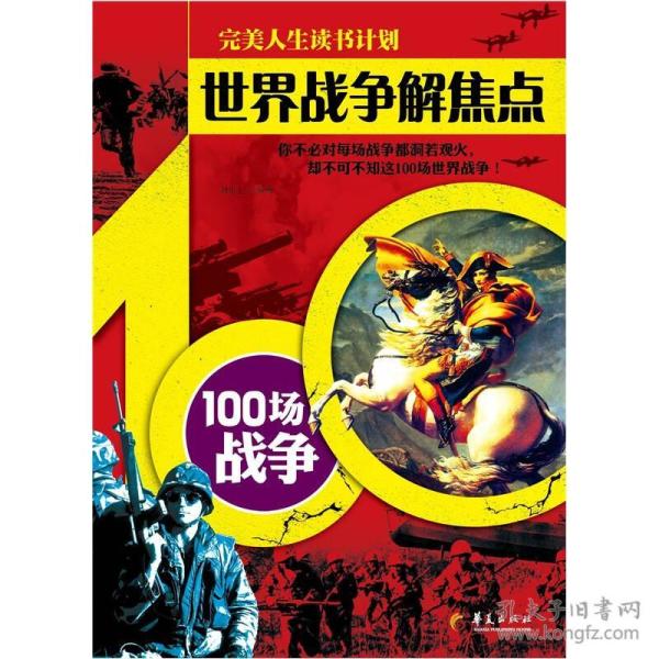 世界战争解焦点：100场战争