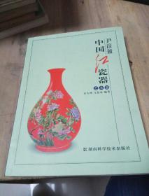 中国红瓷器   艺术篇