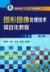 图形图像处理技术项目化教程第2二版 张宏彬9787122207111化学工业出版社
