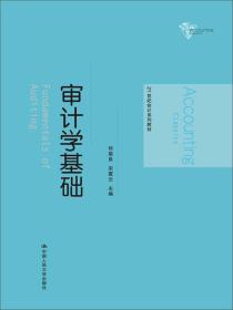 21世纪会计系列教材：审计学基础