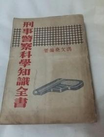 刑事警察科学知识全书