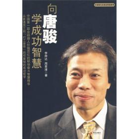 向唐骏学成功智慧