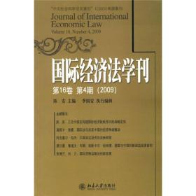 国际经济法学刊（2009第16卷）（第4期）