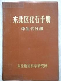 东北区化石手册-中生代分册