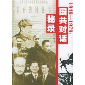 1949-1979：国共对话秘录