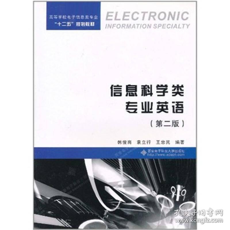 信息科学类专业英语(第2版高等学校电子信息类专业十二五规划教材)