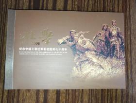 壮举1936-2006纪念中国工农红军长征胜利七十周年纪念册