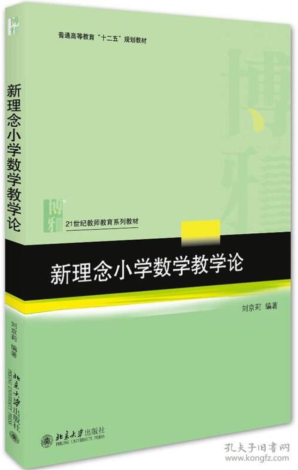 新理念小学数学教学论