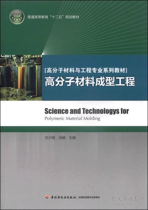 高分子材料成型工程方少明中国轻工业出9787501990382