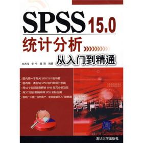 SPSS 15.0统计分析从入门到精通