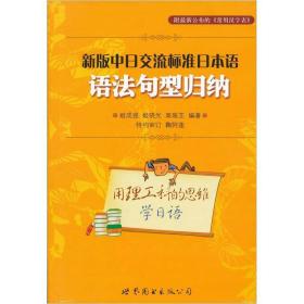 新版中日交流标准日本语：语法句型归纳