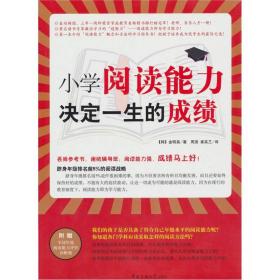 全新正版塑封包装现货速发 小学阅读能力决定一生的成绩 定价26元 9787565702105