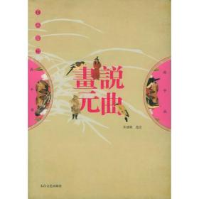 画说元曲ISBN9787806802649/出版社：