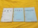 医训队试用教材 诊断学 传染病学 五官科及妇产科学 三本合售 带语录 南京军区后勤卫生部 1970年