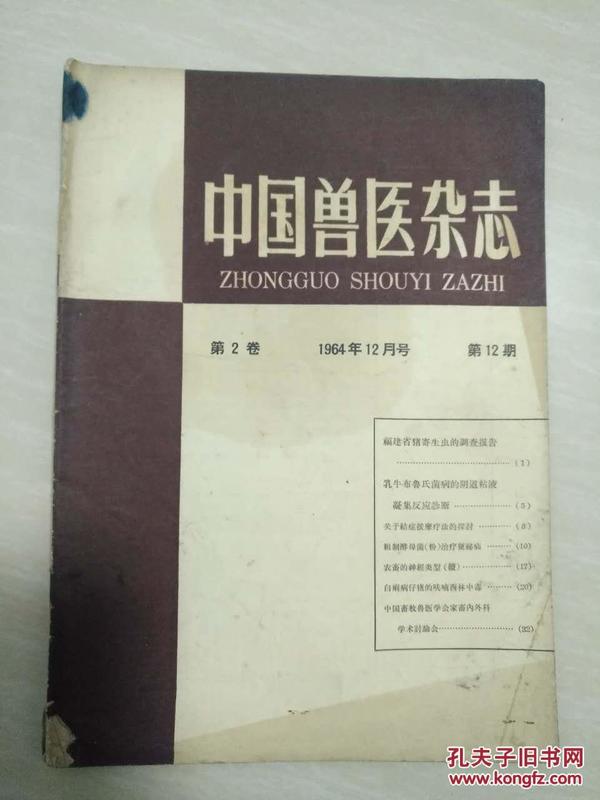 中国兽医杂志 1964年12月号 （第2卷第12期）