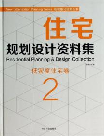 新城镇化规划丛书·住宅规划设计资料集2：低密度住宅卷