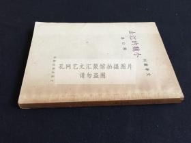 新文学珍本 《小魏的江山》 文学丛刊1948年版 库存好品原装一册全