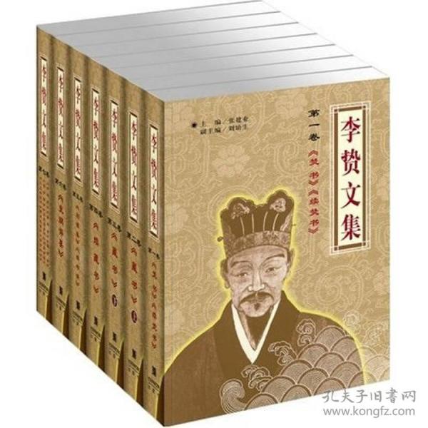 李贽文集（共七卷）