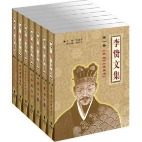 李贽文集（共七卷精装版）全新正版。