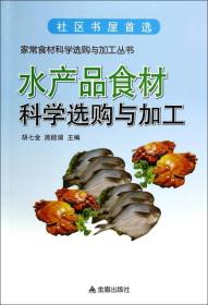 水产品食材科学选购与加工