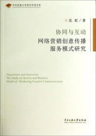 中央民族大学青年学者文库·协同与互动：网络营销创意传播服务模式研究