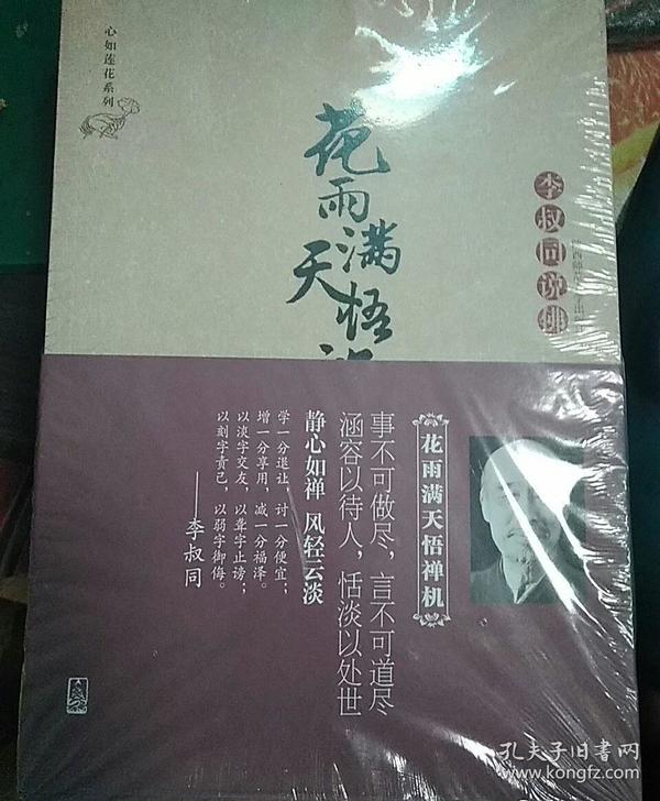 花雨满天悟禅机：李叔同的佛心禅韵