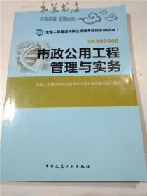 市政公用工程管理与实务 含光盘 全国二级建造师执业资格考试用书编写委员会 编 / 中国建筑工业出版社 16开平装