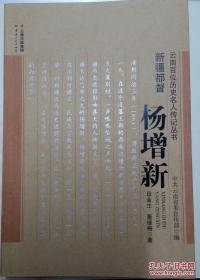 《新疆都督——杨增新》“云南百位历史名人传记丛书”100种之一种（关于杨增新的第一部人物评传）