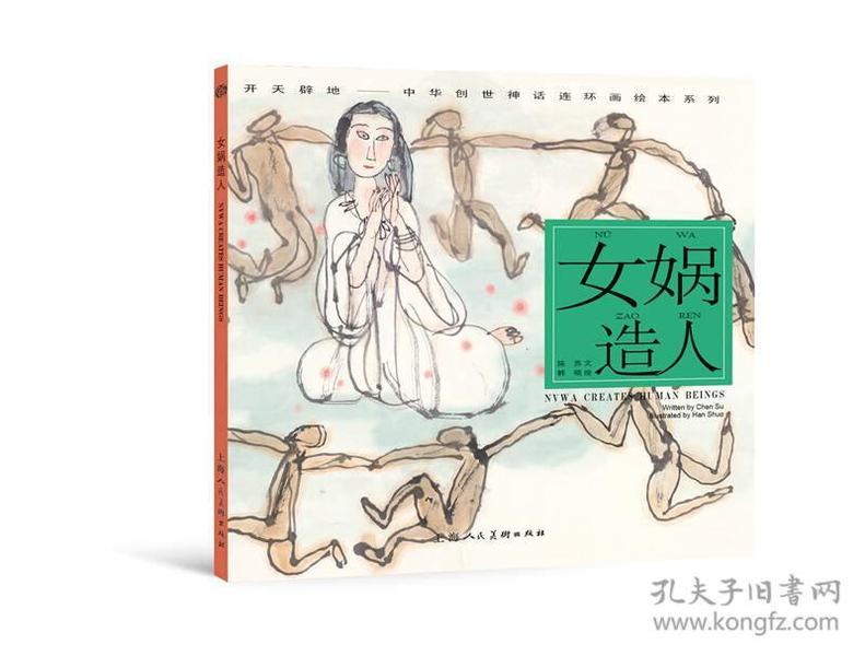 开天辟地·中华创世神话连环画绘本系列：女娲造人